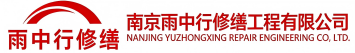 雨中行修缮牡丹节能科技有限公司